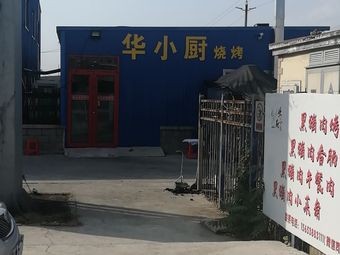 Hua Xiao Chu BBQ