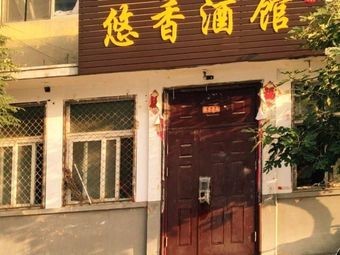 Youxiang Wine House