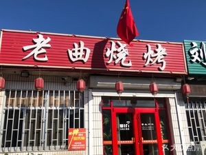 Lao Qu Barbecue (Xin Qu Street Store)