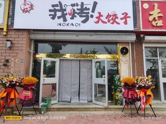 Jiang Boss I Roast Big Dumplings