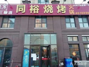 Tong Yu BBQ (Moushan Road Branch)