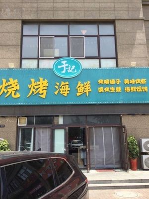 Yu Ji Barbecue Seafood (Yixiang Wisdom Domain Store)