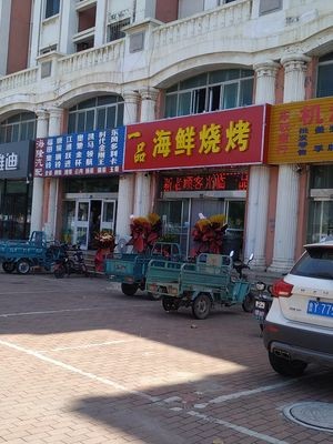 Yi Pin Seafood Skewers (Beiguan Avenue Store)