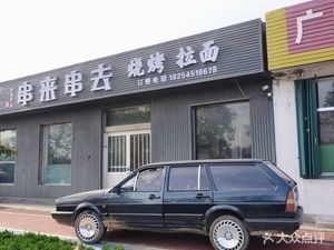 串来串去 Barbecue & Ramen (Beiguan Avenue Branch)