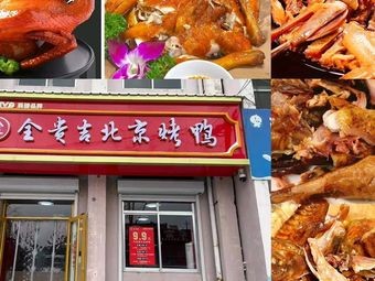 Quanguiji Beijing Roast Duck (Muping Store)