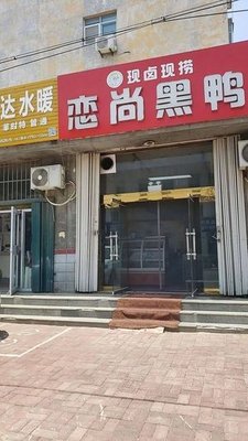 Lian Shang Black Duck (Xiguan Road Store)
