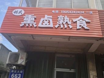 Lin Shi Smoked and Braised Delicacies
