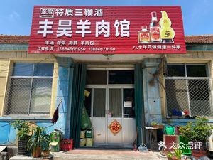 Fenghao Lamb Restaurant