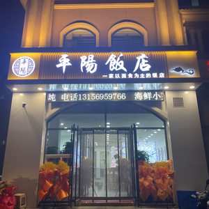 Pingyang Hotel Restaurant