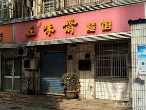 Wu Wei Zhai Restaurant (Zhongshan Road Branch)