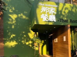 That Restaurant (Tangjia Wan Road Branch)