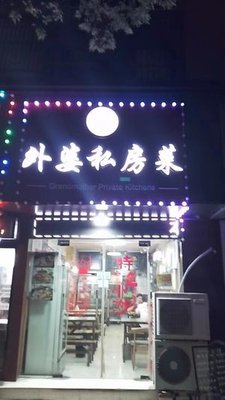 Grandmother's Private Recipes (Tangjiawan Road Branch)