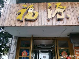Fuyuan Private Cuisine