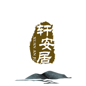 轩安居·常州老字号(青果巷店)