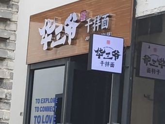 Huasanye Noodles (Changzhou Tianning Qingguo Lane Branch)