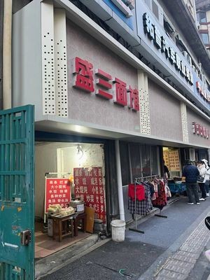 Sheng San Noodle House (Tianchengyuan Branch)
