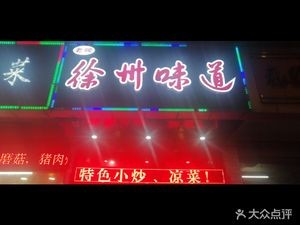 Xuzhou Flavor (Chaohu Road Branch)