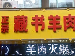 Authentic Zangshu Lamb (Xinbei Direct Store)