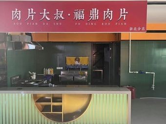 Mr. Roupi's Fuding Roupi (Sun City Branch)