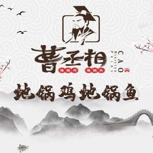 Cao Chengxiang · Earth Pot Chicken · Earth Pot Fish (Wanda Plaza Branch)