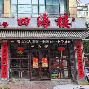 Sihai Lou (Xinbei Wanda Branch)