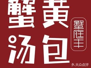 Xietingfeng Crab Dumplings (Fuchen Branch)