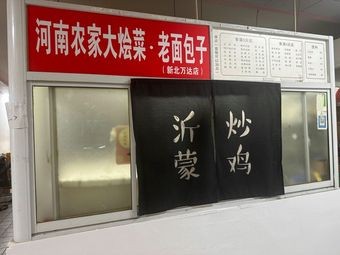 Henan Farmhouse Big Mixed Dish with Baozi (Xinbei Branch)