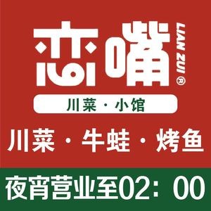 Lianzui Restaurant · Grilled Fish · Sichuan Cuisine (Xinbei Wanda Branch)