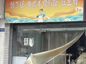 Zei Xia Fan · Western Region Lamb Stew Rice · Dabao Rou