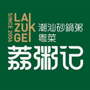 Lizhouji Chaoshan Clay Pot Rice (Xinbei Wanda Branch)