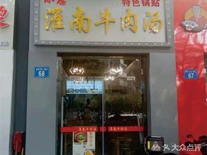 Xiao'en Huainan Beef Soup