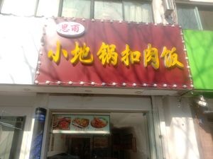 Xiao Di Guo Kou Rou Fan (Jiashun Garden Branch)