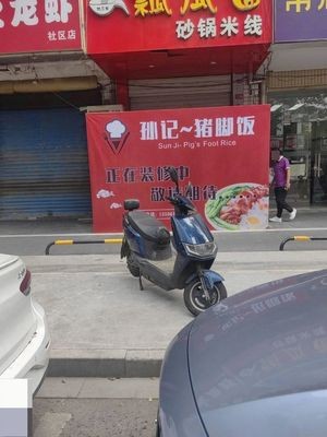 Sun's Pork Leg Rice (Chaohu Road Store)
