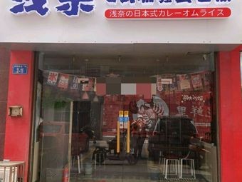 Curry Omelette Rice (Changzhou Branch)