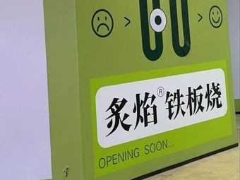 Zhi Yan Teppanyaki (Xinbei Wanda Branch)