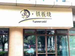 True Teppanyaki (Xinbei Branch)
