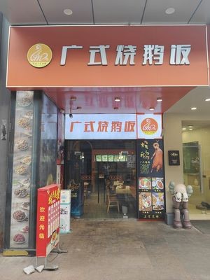 Guangdong Roast Goose Rice (Xinbei Wanda Branch)