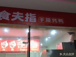 Shi Fu Zhi Hand-Torn Roast Duck (Xinbei Wanda Branch)