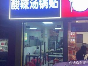 Special Sour and Spicy Soup & Dumplings (Handmade Soup Dumpling Shop)
