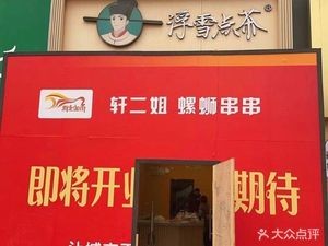 Xuan Erjie Luosifen (Xinbei Wanda Branch)