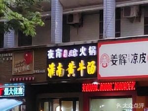 Huainan Huangniu Tang (万达店)