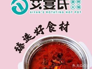 Ai Yan Shi Self-Service Rotating Hot Pot (Xinbei Wanda Store)