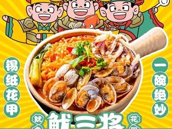 You San Jiang · Squid and Clam (Xinbei Wanda Golden Street Branch)