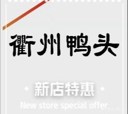 Quzhou Duck Head (Xinbei Wanda Branch)