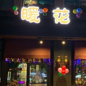 Nuanhua Western Restaurant (Xinbei Branch)