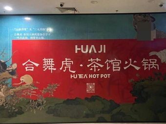 He Wu Hu Tea House Hot Pot (Changzhou Main Branch)