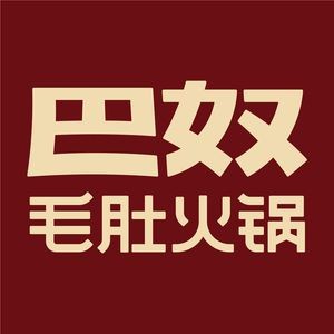 Ban You Mao Dou Hot Pot (Xinbei Wanda Store)