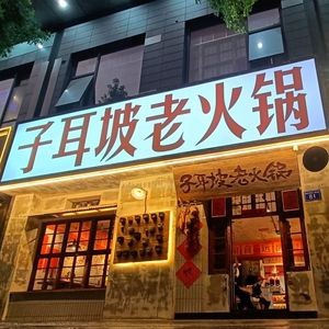 Zi'erpo Resident Building Old Hotpot (Xinbei Branch)