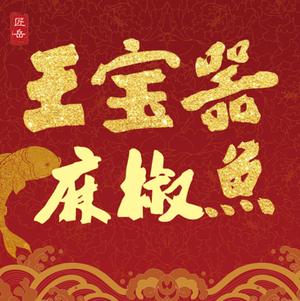 Jiang Yue Wang Bao Qi Ma Jiao Fish (Fuchen Plaza Branch)