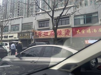 Chongqing Fangjie Spicy Hot Pot (Tongjiang Middle Road Branch)